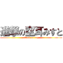 進撃の空耳みすと (attack on fmg)