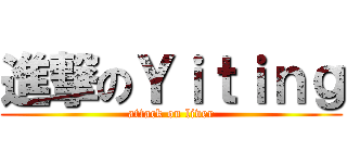 進撃のＹｉｔｉｎｇ (attack on liver)