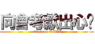 向會考獻出心髒 (attack on TEXT)