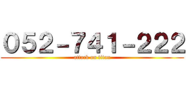 ０５２－７４１－２２２ (attack on titan)
