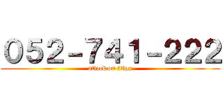 ０５２－７４１－２２２ (attack on titan)