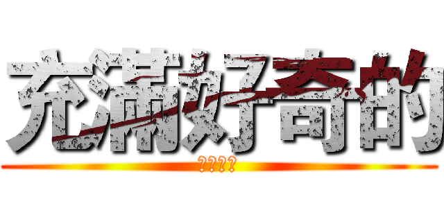 充滿好奇的 (少芸同學)