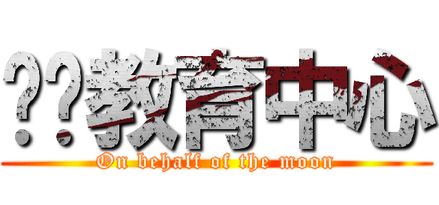 职业教育中心 (On behalf of the moon)