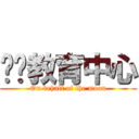 职业教育中心 (On behalf of the moon)