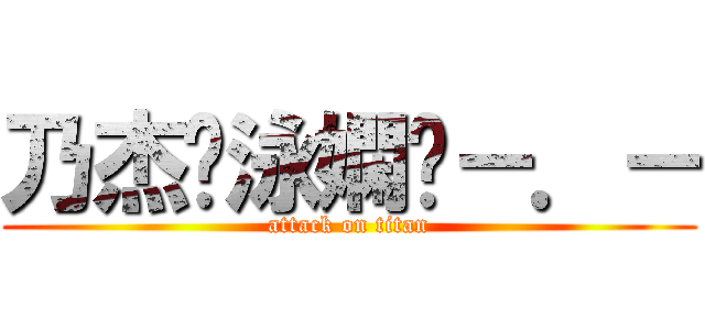 乃杰♥泳嫻喔－．－ (attack on titan)