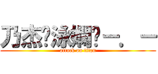 乃杰♥泳嫻喔－．－ (attack on titan)