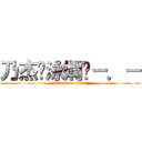 乃杰♥泳嫻喔－．－ (attack on titan)