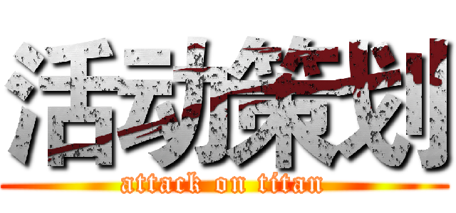 活动策划 (attack on titan)