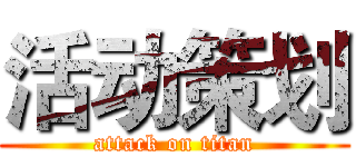 活动策划 (attack on titan)