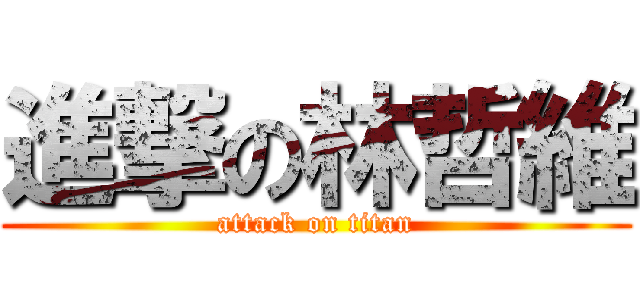 進撃の林哲維 (attack on titan)