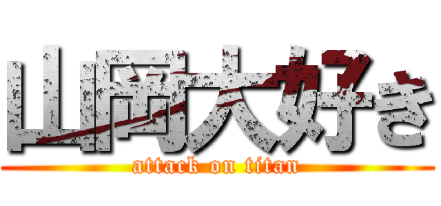 山岡大好き (attack on titan)