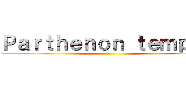 Ｐａｒｔｈｅｎｏｎ ｔｅｍｐｌｅ ()