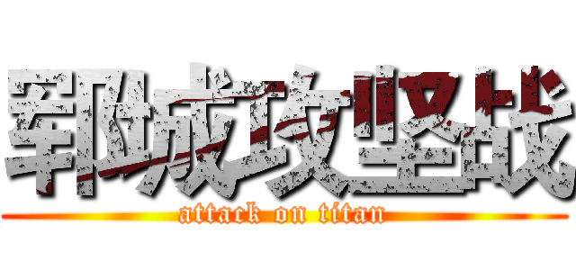 郓城攻坚战 (attack on titan)