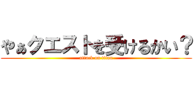 やぁクエストを受けるかい？ (attack on titan)