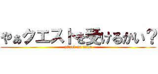 やぁクエストを受けるかい？ (attack on titan)