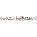 やぁクエストを受けるかい？ (attack on titan)