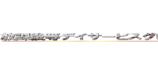 放課後等デイサービスグローバルキッズメソッド新中今泉 (attack on titan)