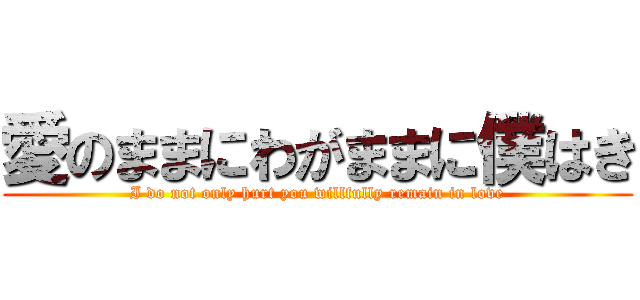 愛のままにわがままに僕はき (I do not only hurt you willfully remain in love)