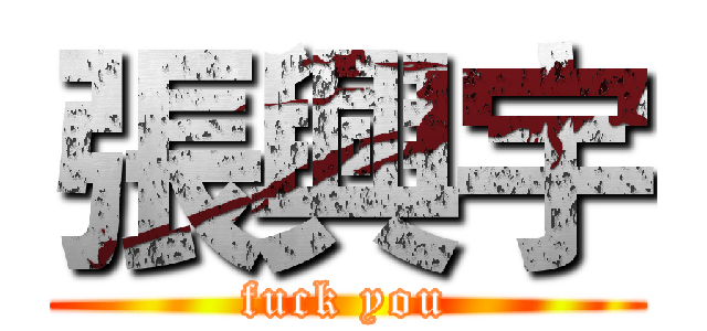 張興宇 (fuck you)