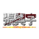 張興宇 (fuck you)