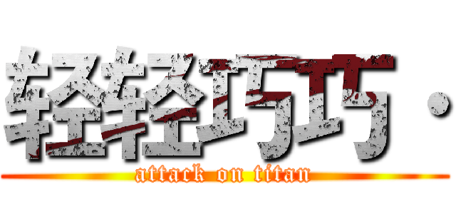 轻轻巧巧· (attack on titan)