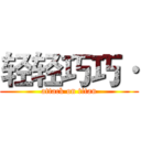 轻轻巧巧· (attack on titan)