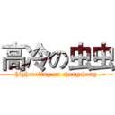 高冷の虫虫 (highcooling on chongchong)