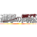 進撃の雋菘 (尻尻)