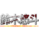 鈴木悠斗 (attack on titan)