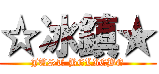 ☆冰鎮★ (JUST BELICBE)