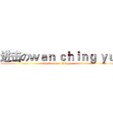 进击のｗａｎ ｃｈｉｎｇ ｙｕ (attack on wan ching yu)