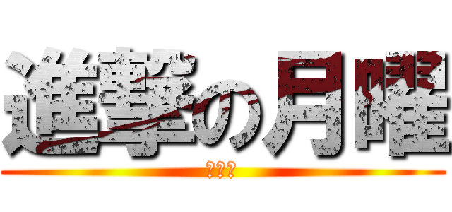 進撃の月曜 (魔の日)