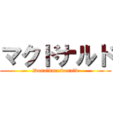 マクドナルド (Donaldmacdonald)