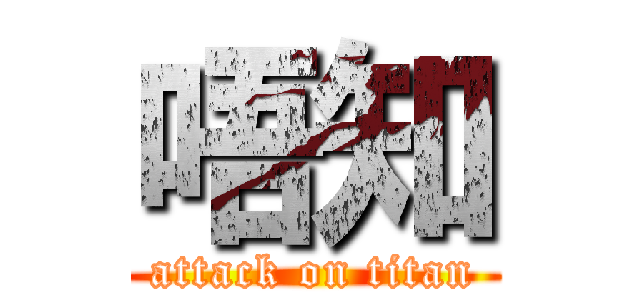 唔知 (attack on titan)