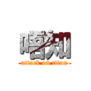 唔知 (attack on titan)