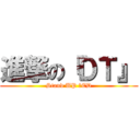 進撃の『ＤＴ』 (Stand UP ！ED)