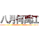 八月何禹江 (attack on titan)