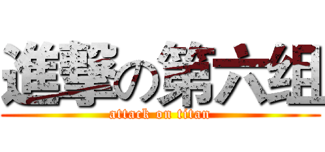 進撃の第六组 (attack on titan)