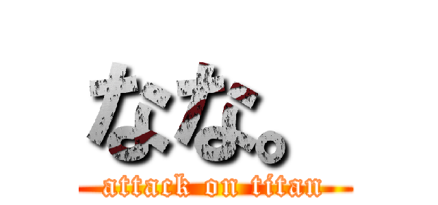 なな。 (attack on titan)