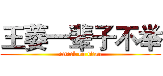 王萎一辈子不举 (attack on titan)