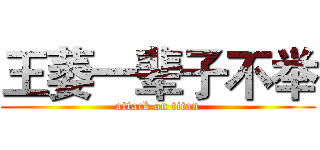 王萎一辈子不举 (attack on titan)