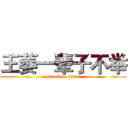 王萎一辈子不举 (attack on titan)