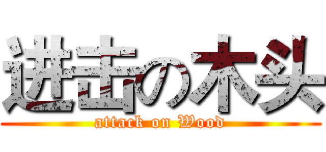 进击の木头 (attack on Wood)