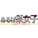 あるば系女子 (otaku)