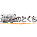 進撃のとくち (attack on squirrel)