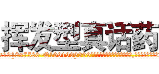 挥发型真话药 (挥发型真话药【电.话156x1318x7580-Q1991936399鑫宏药业】我们做的是长期生意,靠的是老客户长期支持
参考消息网2月20日报道 韩媒称，“剩女多、离婚率高的城市，房价一定会上涨。”这是中国经济学家金岩石2016年12月参加在上海举行的房地产相关论坛时说的话。
)