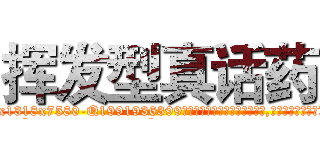 挥发型真话药 (挥发型真话药【电.话156x1318x7580-Q1991936399鑫宏药业】我们做的是长期生意,靠的是老客户长期支持
参考消息网2月20日报道 韩媒称，“剩女多、离婚率高的城市，房价一定会上涨。”这是中国经济学家金岩石2016年12月参加在上海举行的房地产相关论坛时说的话。
)
