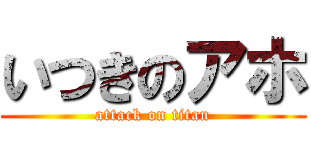 いつきのアホ (attack on titan)