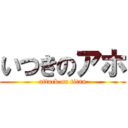 いつきのアホ (attack on titan)