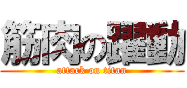 筋肉の躍動 (attack on titan)